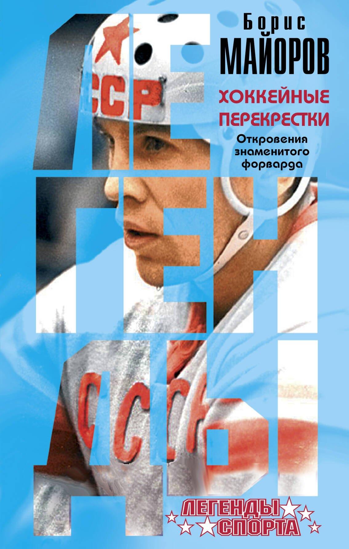 Эксмо | Хоккейные перекрестки. Откровения знаменитого форварда
