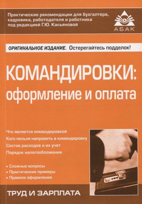 АБАК | Командировки: оформление и оплата