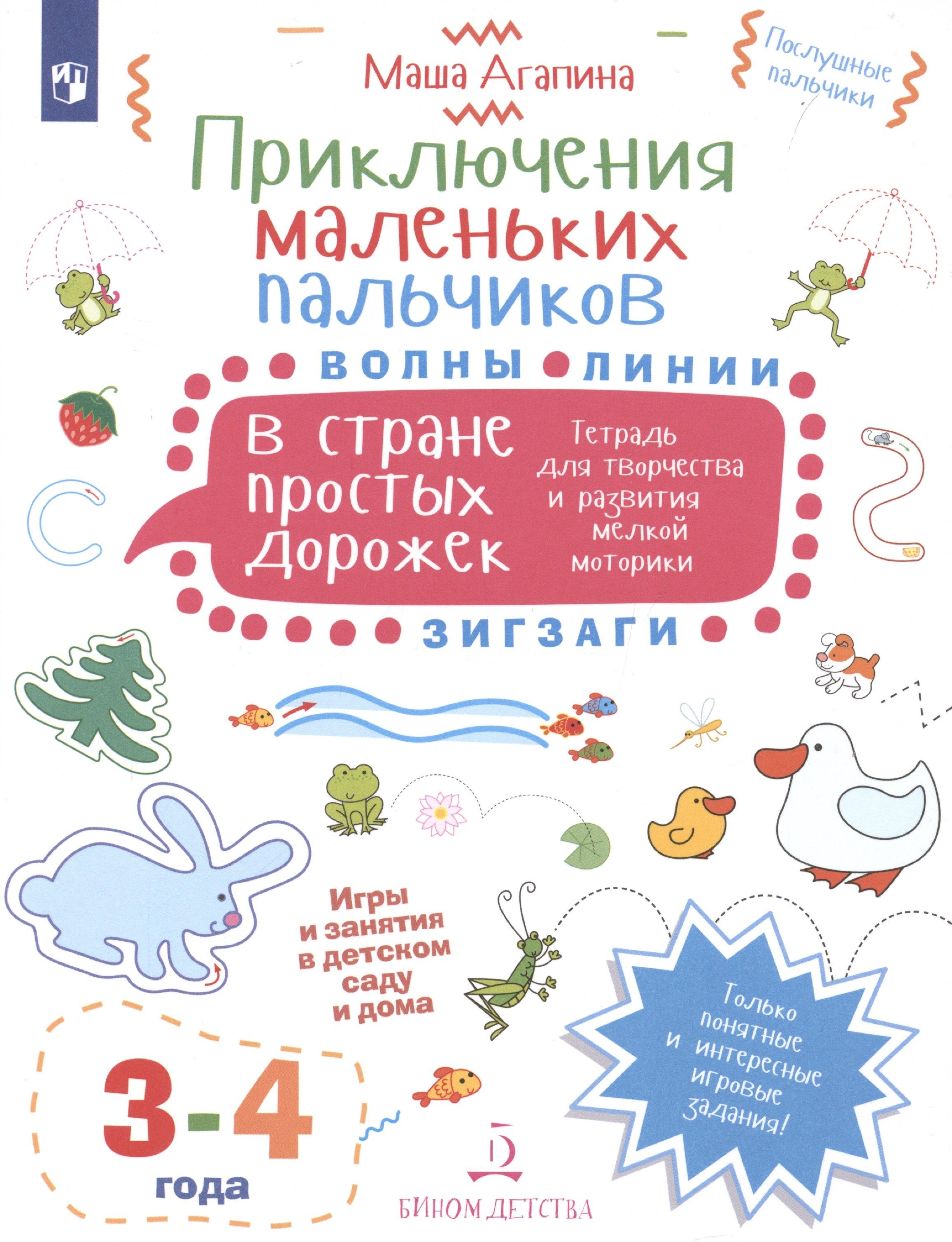 Просвещение-Союз | Приключения маленьких пальчиков в стране простых дорожек. Линии. Волны. Зигзаги. Тетрадь для творчества и развития мелкой моторики 3-4