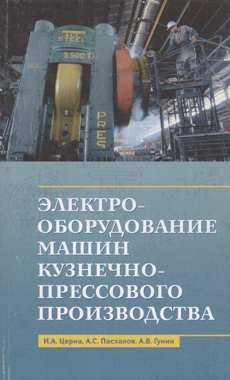 Мини Тайп | Электрооборудование машин кузнечно-прессового производства. Учебное пособие