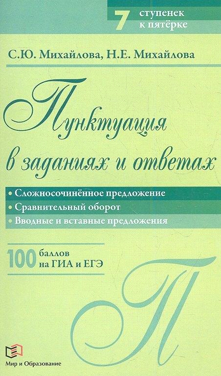 Мир и Образование | Пунктуация в заданиях и ответах: Сложносочинённое предложение. Сравнительный оборот. Вводные и вставные предложения