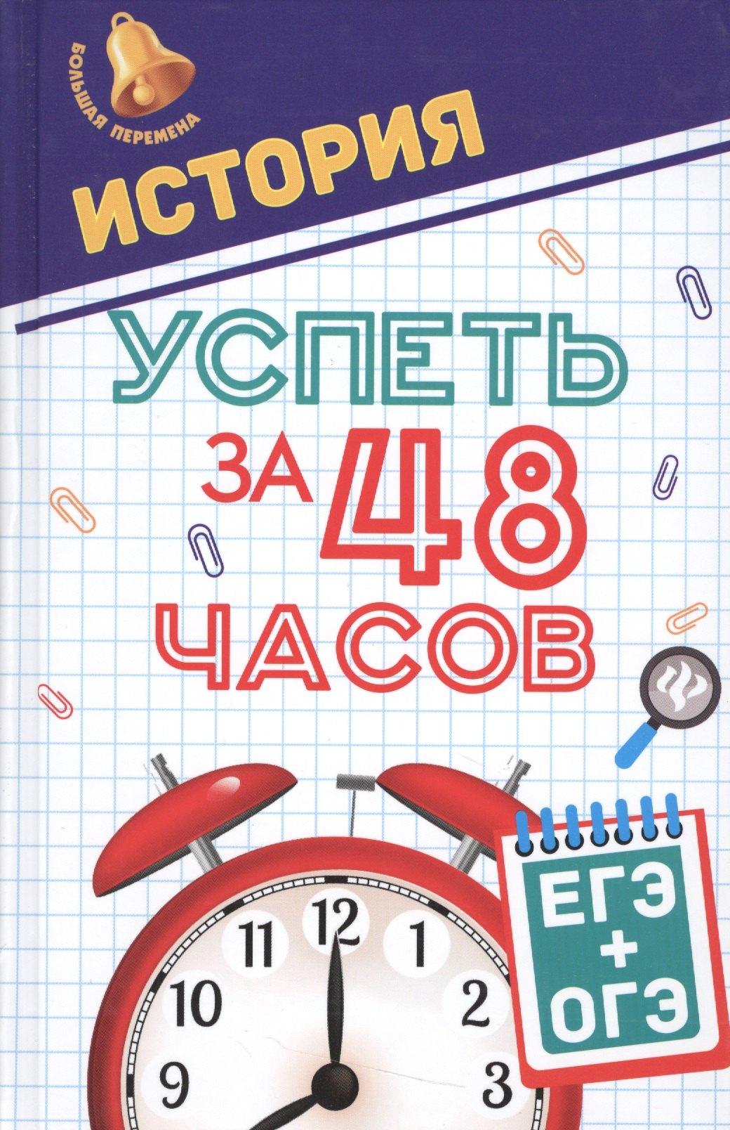 Феникс | История.Успеть за 48 часов.ЕГЭ+ОГЭ