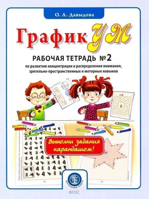 Школьная книга | ГрафикУМ. Рабочая тетрадь №2 по развитию концентрации и распределения внимания, зрительно-пространственных и моторных навыков. Комплект графических заданий для занятий с детьми от 5 лет