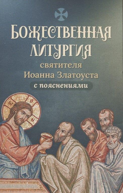 Скрижаль | Божественная литургия святителя Иоанна Златоуста с пояснениями