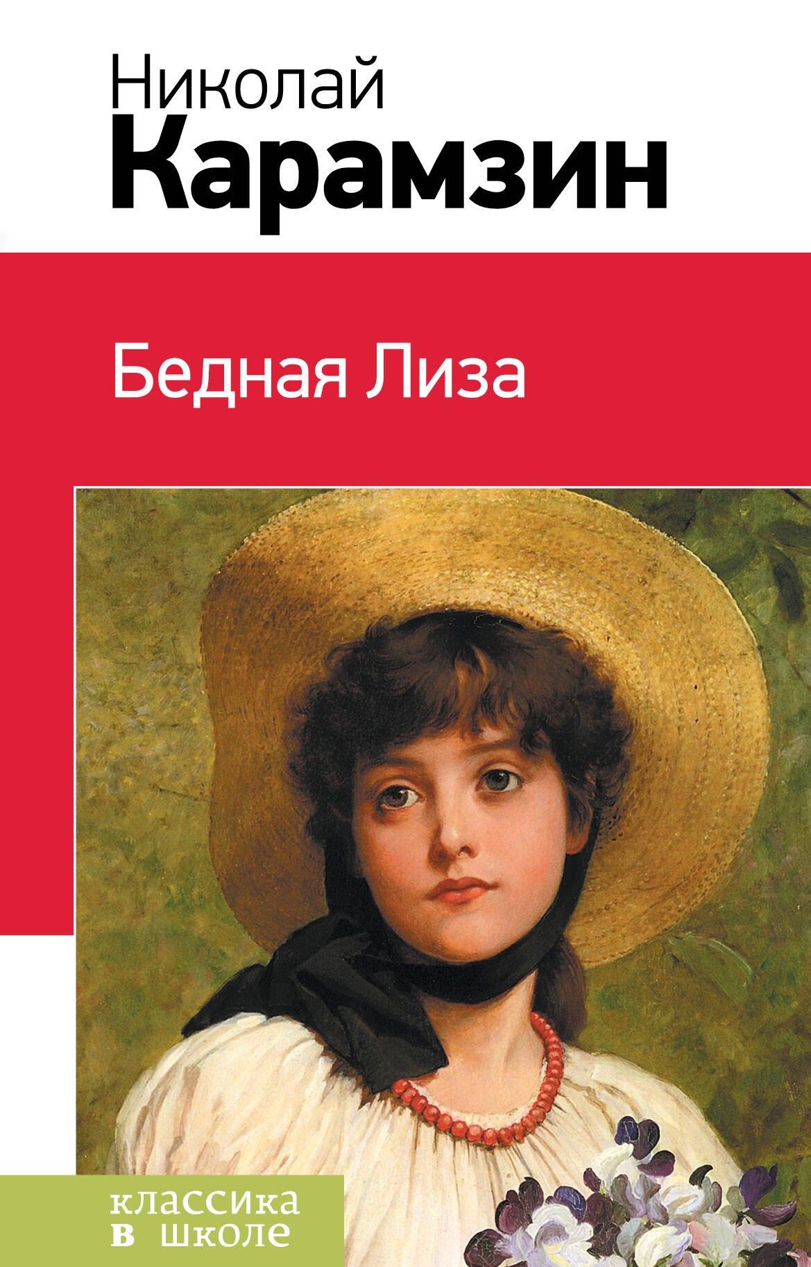 Эксмо | Бедная Лиза
