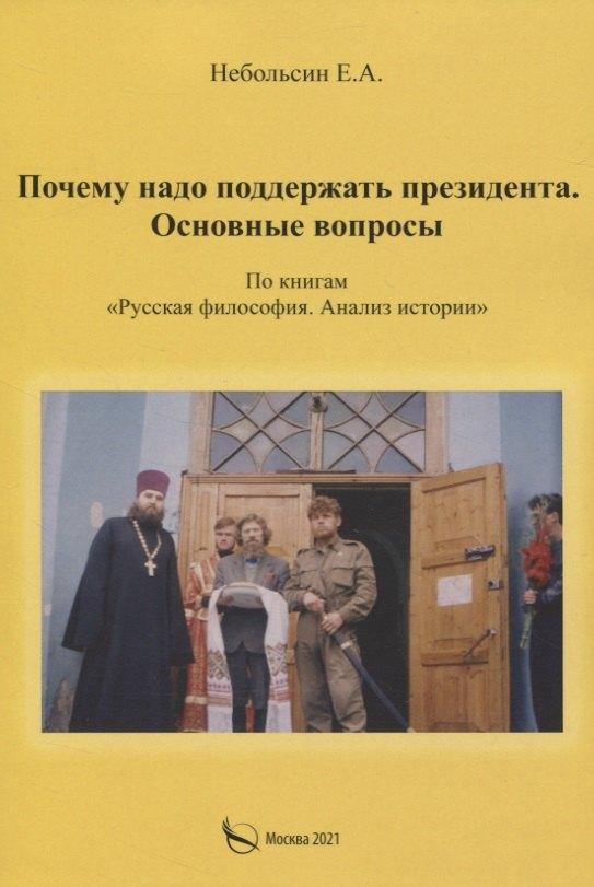 Перо | Почему надо поддерживать президента. Основные вопросы. По книгам "Русская философия. Анализ истории"