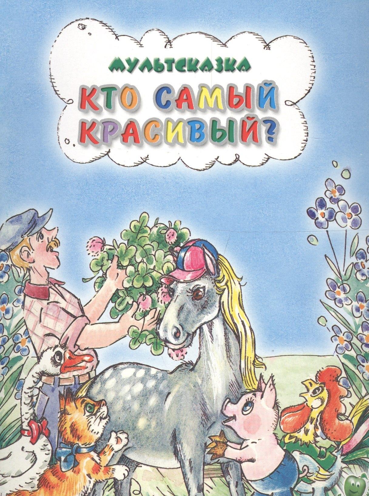 Яблоко | Кто самый красивый?