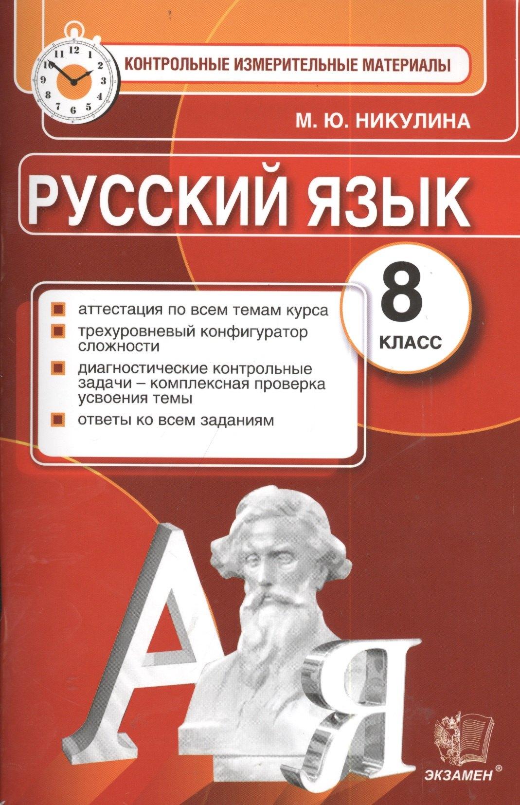 Экзамен | Русский язык. 8 класс. Контрольные измерительные материалы