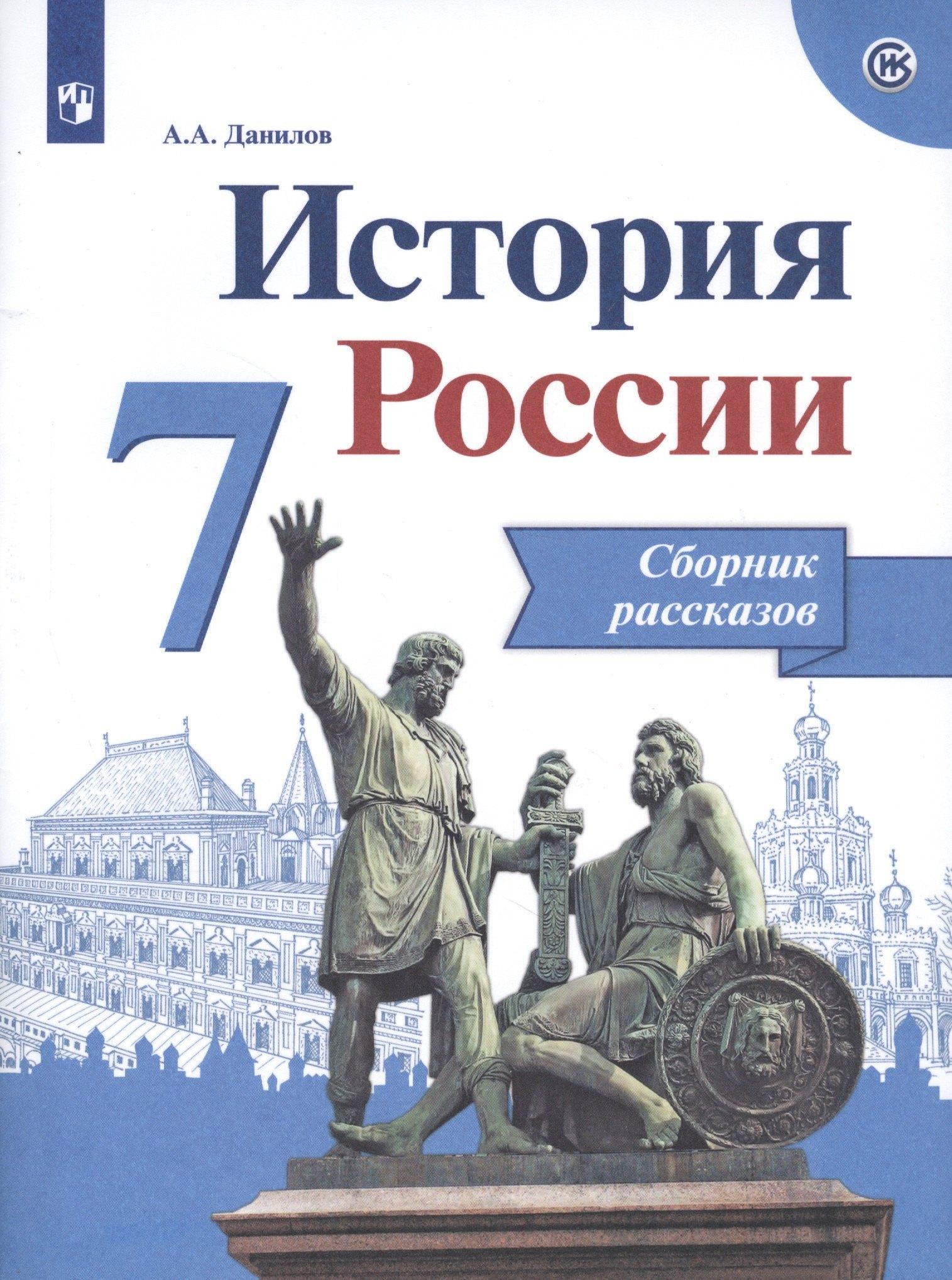 Просвещение | Данилов. История России. Сборник рассказов. 7 класс
