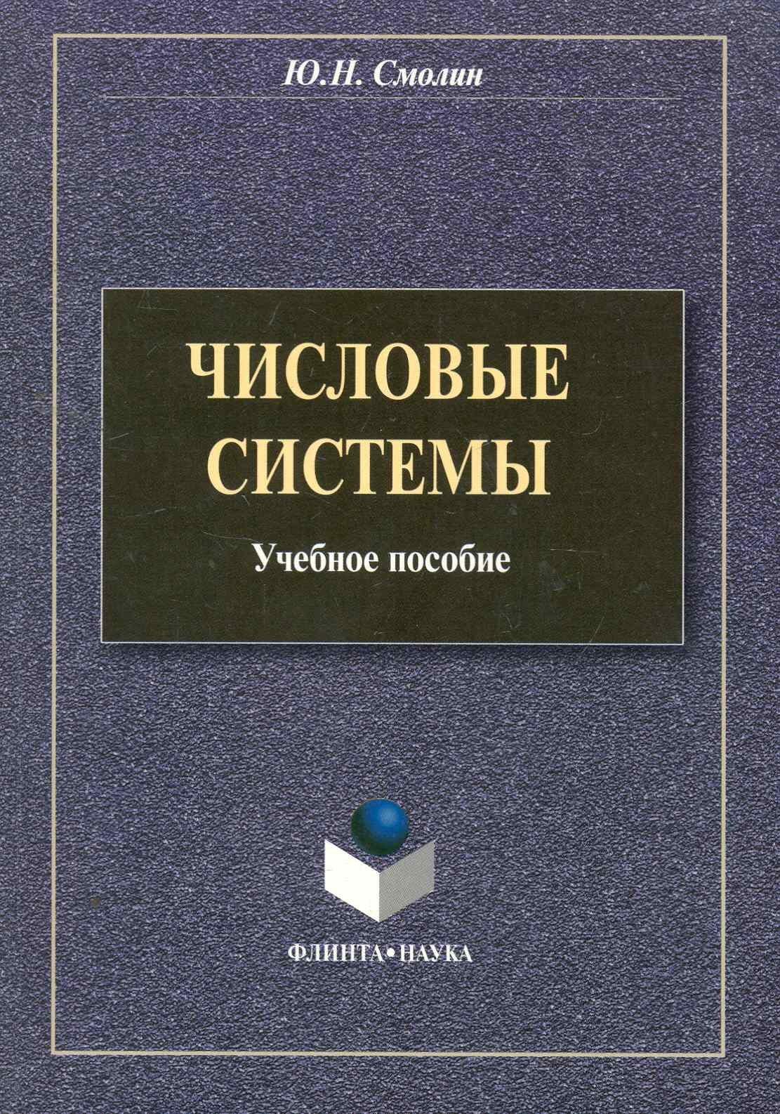 Флинта | Числовые системы: учеб. пособие / (мягк). Смолин Ю. (Флинта)