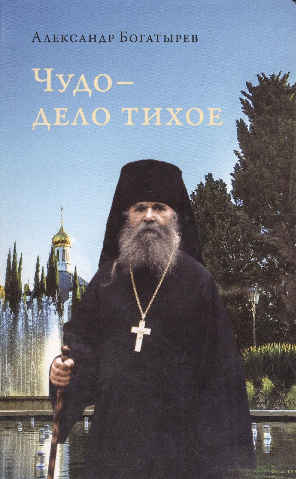 Издательство Сретенского монастыря | Чудо - дело тихое