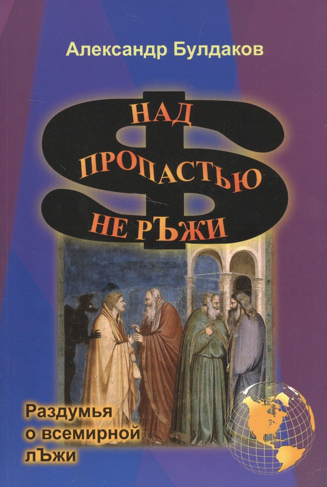 Спутник+ | Над пропастью не ръжи (раздумья о всемирной лъжи)