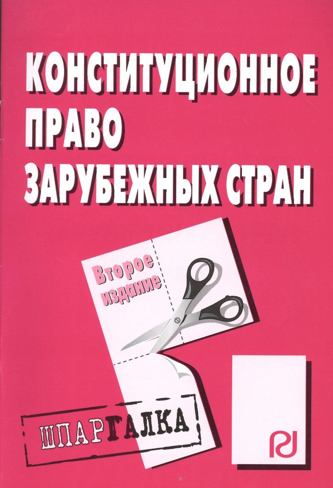 Инфра-М | Конституционное право зарубежных стран: Шпаргалка - 2-е изд.