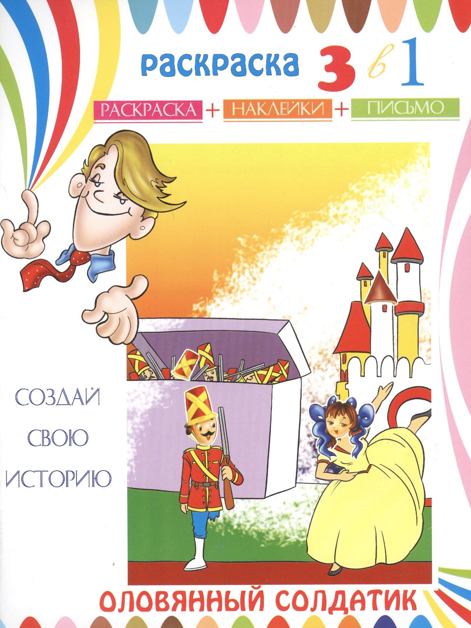 Феникс + | Оловянный солдатик. Раскраска с наклейками