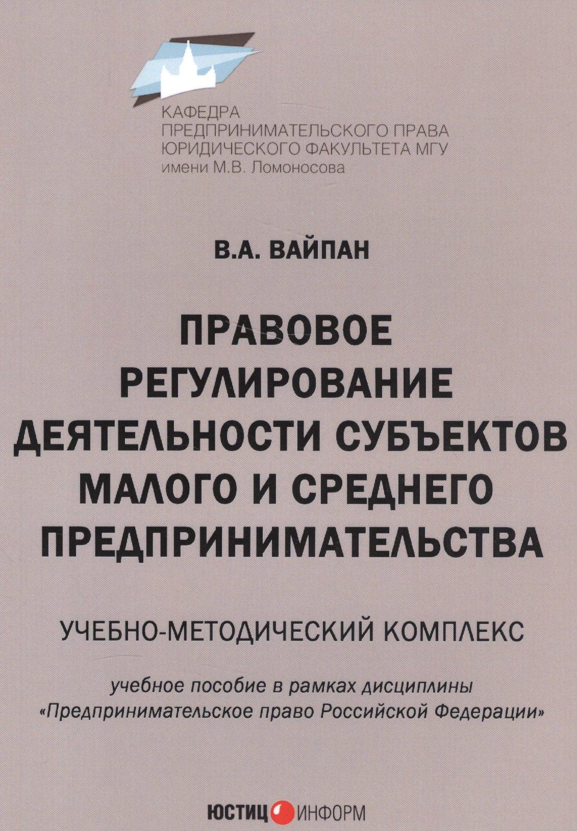 Юстицинформ | Правовое регулирование деятельности субъектов малого и среднего предпринимательства. Учебно-методический комплекс. Учебное пособие в рамках дисциплины "Предпринимательское право Российской Федерации"