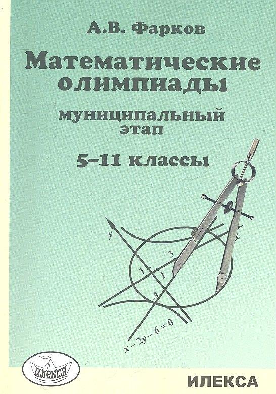 Илекса | Математические олимпиады: муниципальный этап. 5-11 кл.