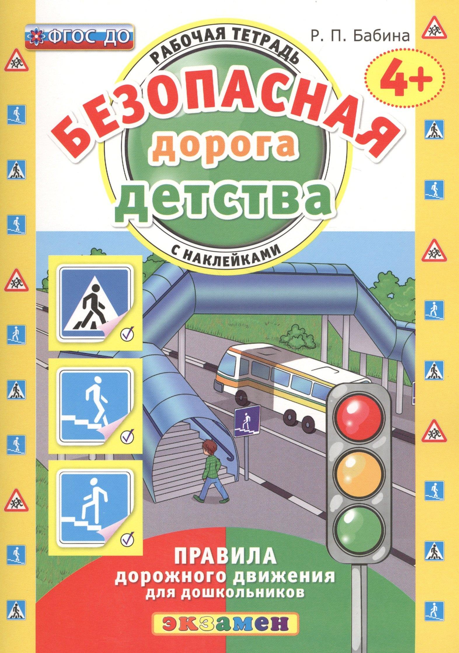 Экзамен | РАБОЧАЯ ТЕТРАДЬ С НАКЛЕЙКАМИ. 4+. ФГОС ДО