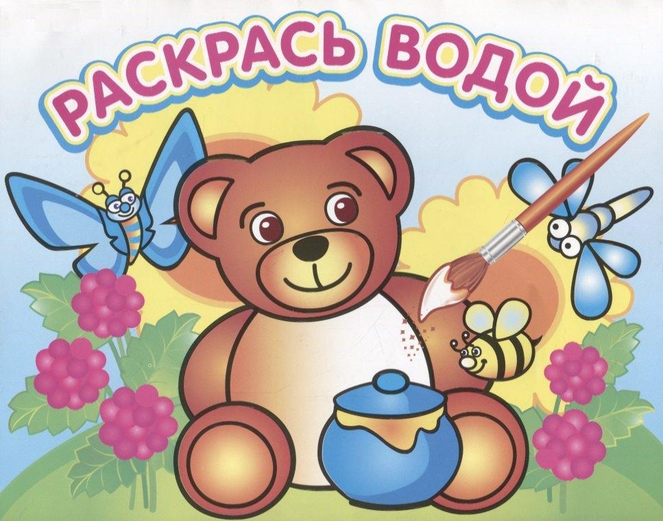 Самовар | Медвежонок и мед. Водная раскраска