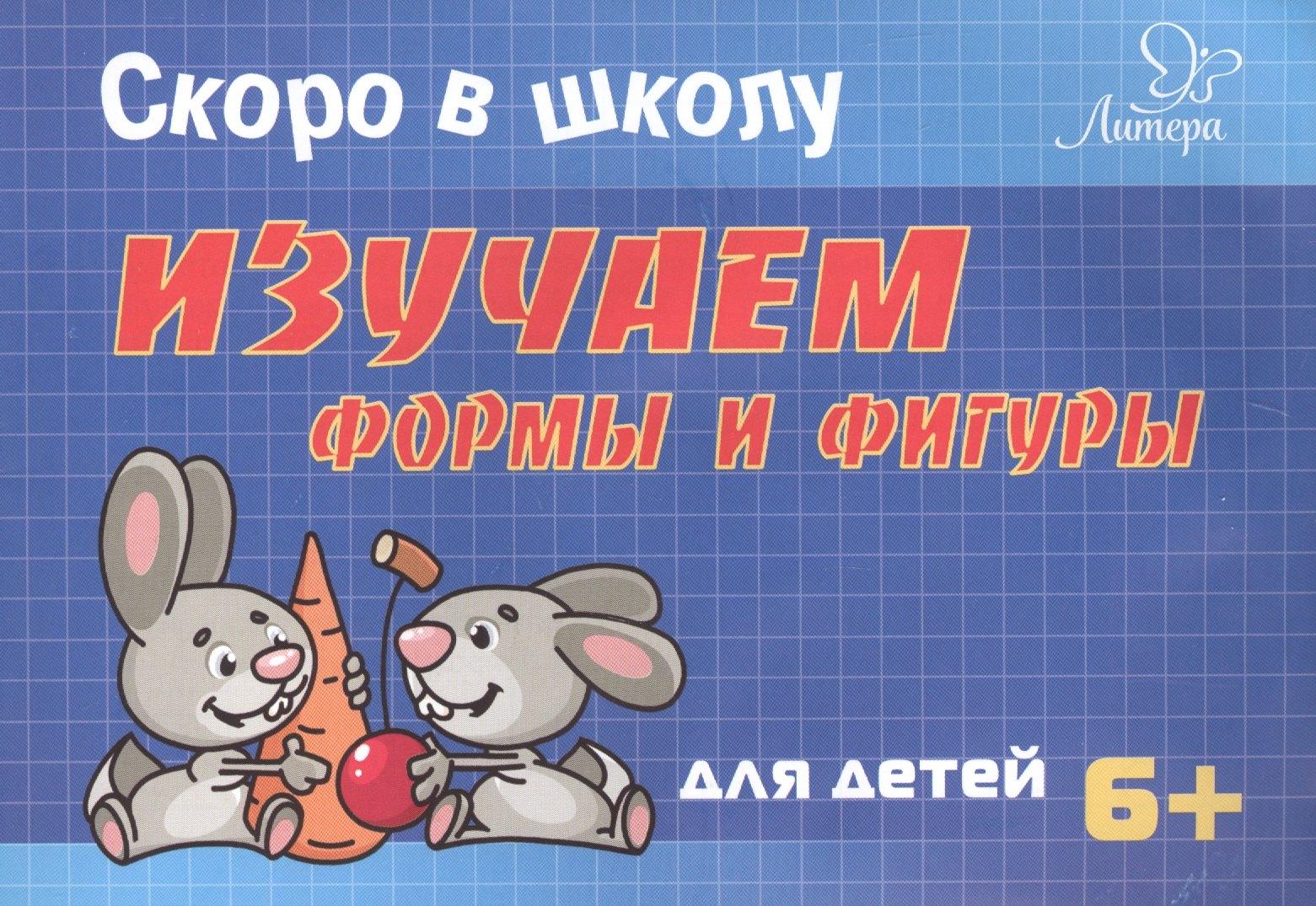 Литера | Скоро в школу. Изучаем формы и фигуры