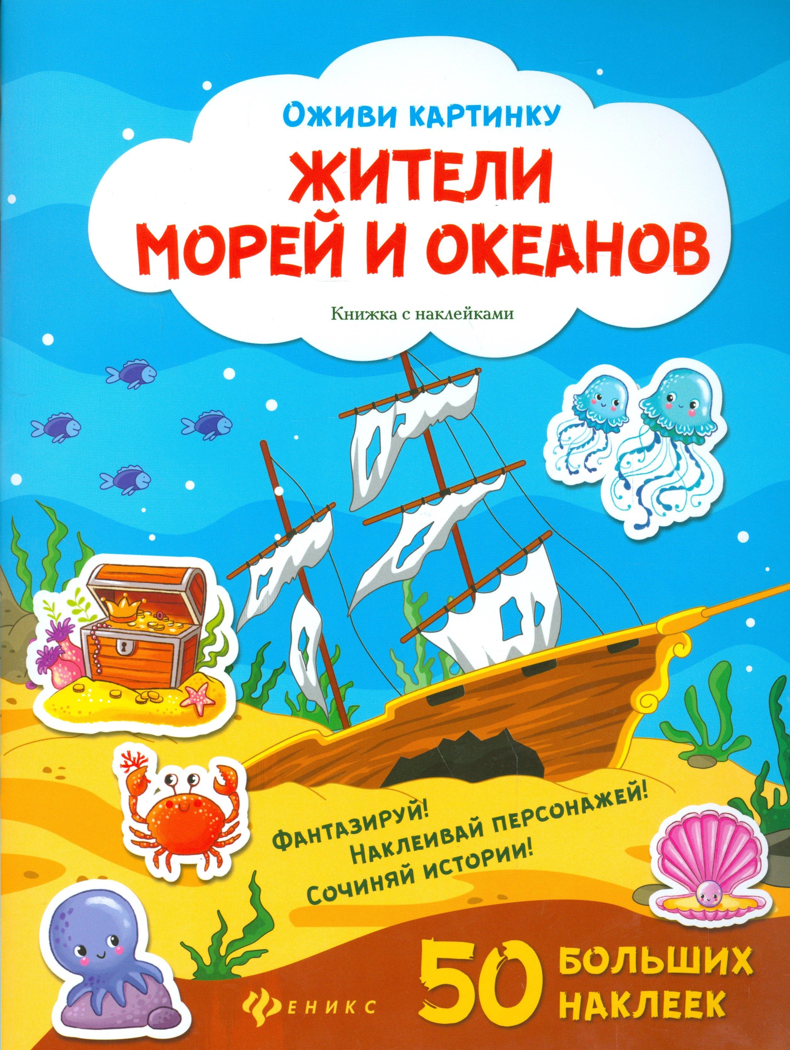 Феникс-Премьер | Жители морей и океанов. Книжка с наклейками. 50 больших наклеек