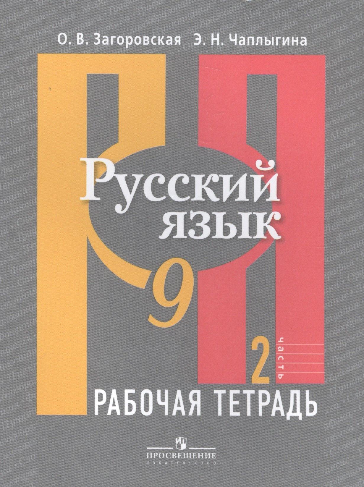 Просвещение | Русский язык. Р/т 9 кл. В 2-х ч. Ч.1., 2 (к учебнику ФГОС) /Загоровская