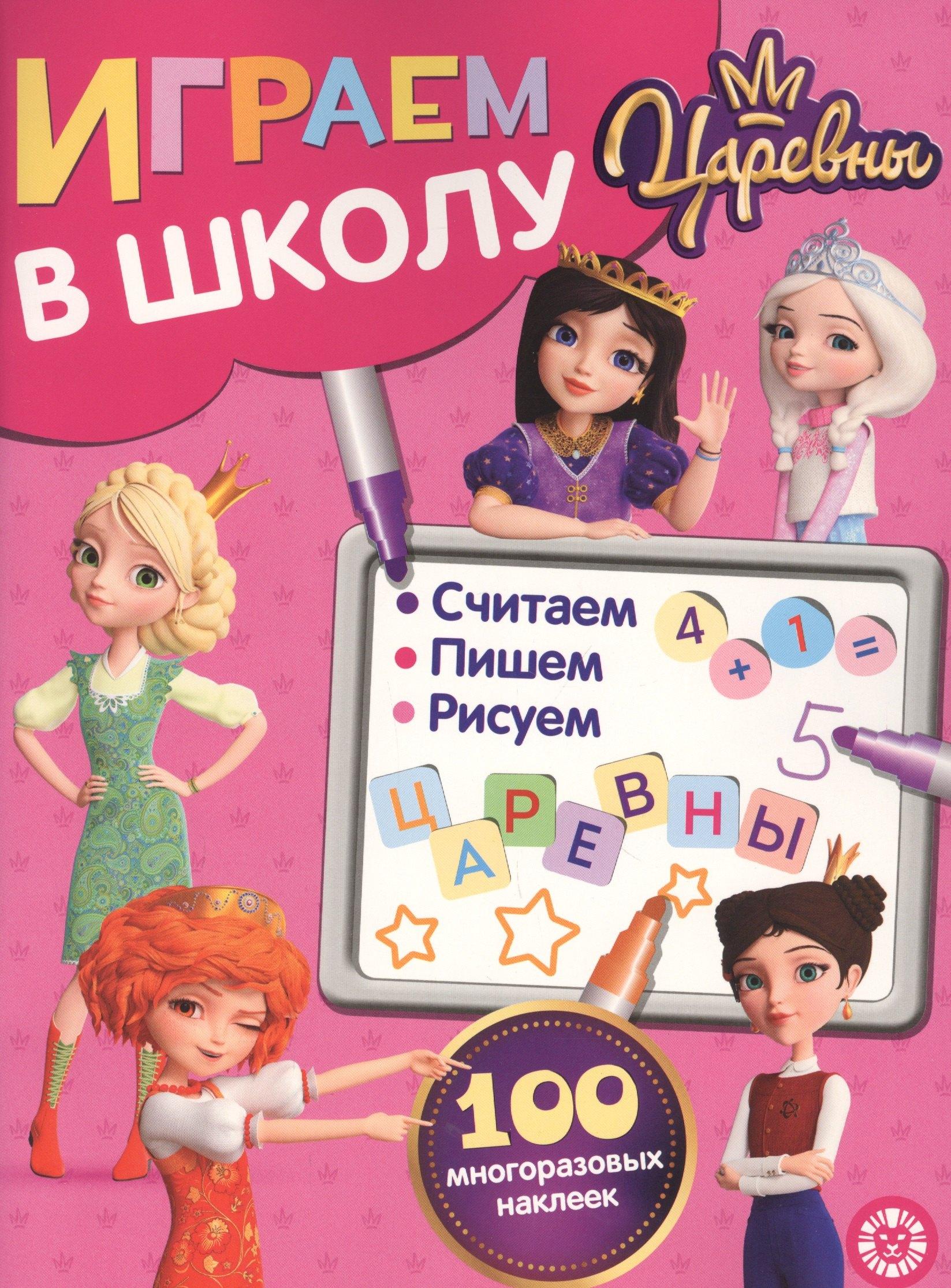 АО 'Издательский дом 'Лев' | Играем в школу "Царевны". 100 многоразовых наклеек