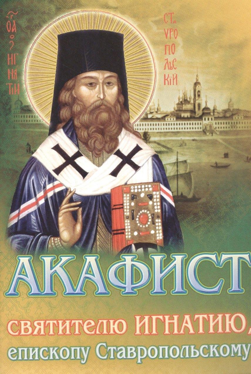 Храма сошествия Св.Духа | Акафист святителю Игнатию, епископу Ставропольскому