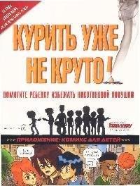 Добрая книга | Курить уже не круто! Помогите ребенку избежать никотиновой ловушки