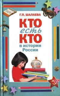 Слово | Кто есть кто в истории России