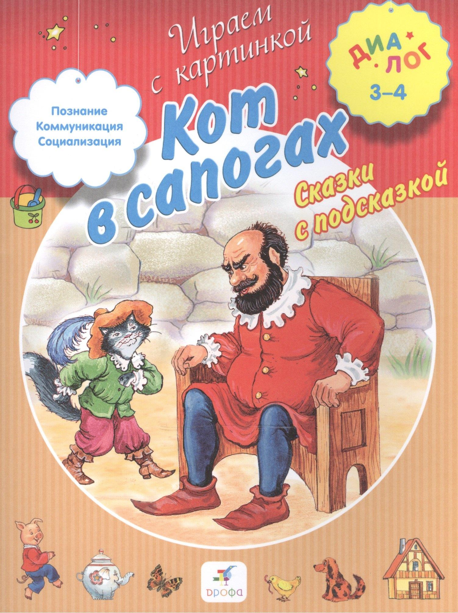 Дрофа | Кот в сапогах. Сказки с подсказкой
