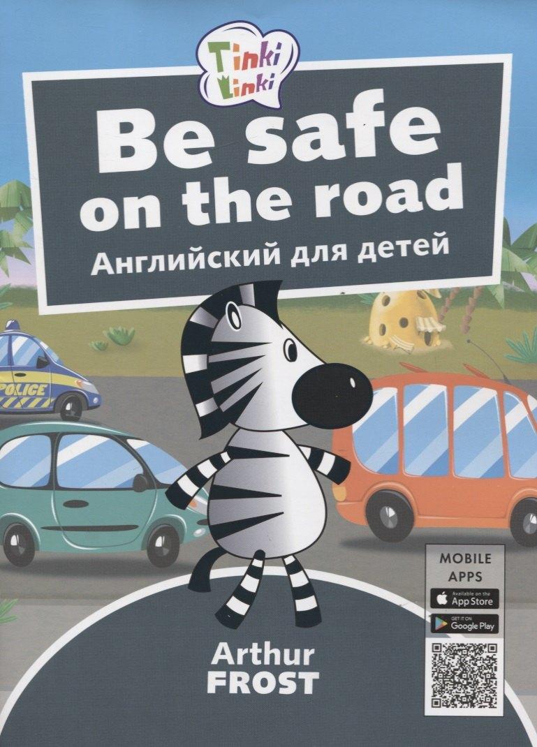 Титул | Be Safe on the Road / Безопасность на дороге. Английский язык для детей 5-7 лет