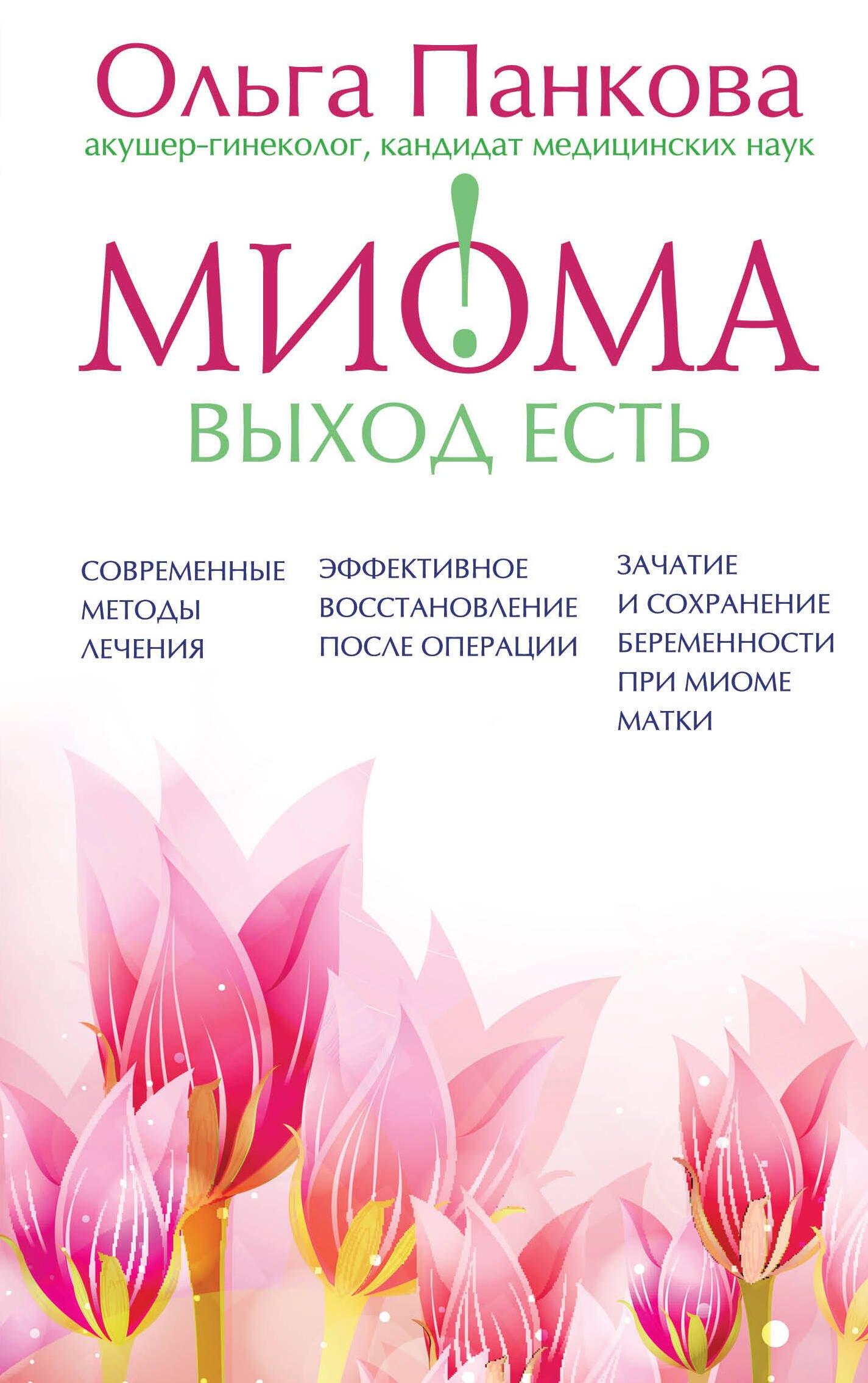 Эксмо | Миома-выход есть!