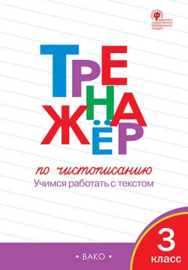 Образовательный проект | Тренажер по чистописанию. 3 класс. Учимся работать с текстом