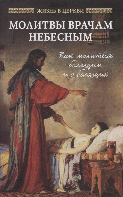 Отчий Дом | Молитвы врачам небесным: как молиться болящим и о болящих
