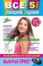 Издатель Быстров ООО | Все домашние задания : 5 класс : решения, пояснения, рекомендации. / 4-е изд., испр. и доп.