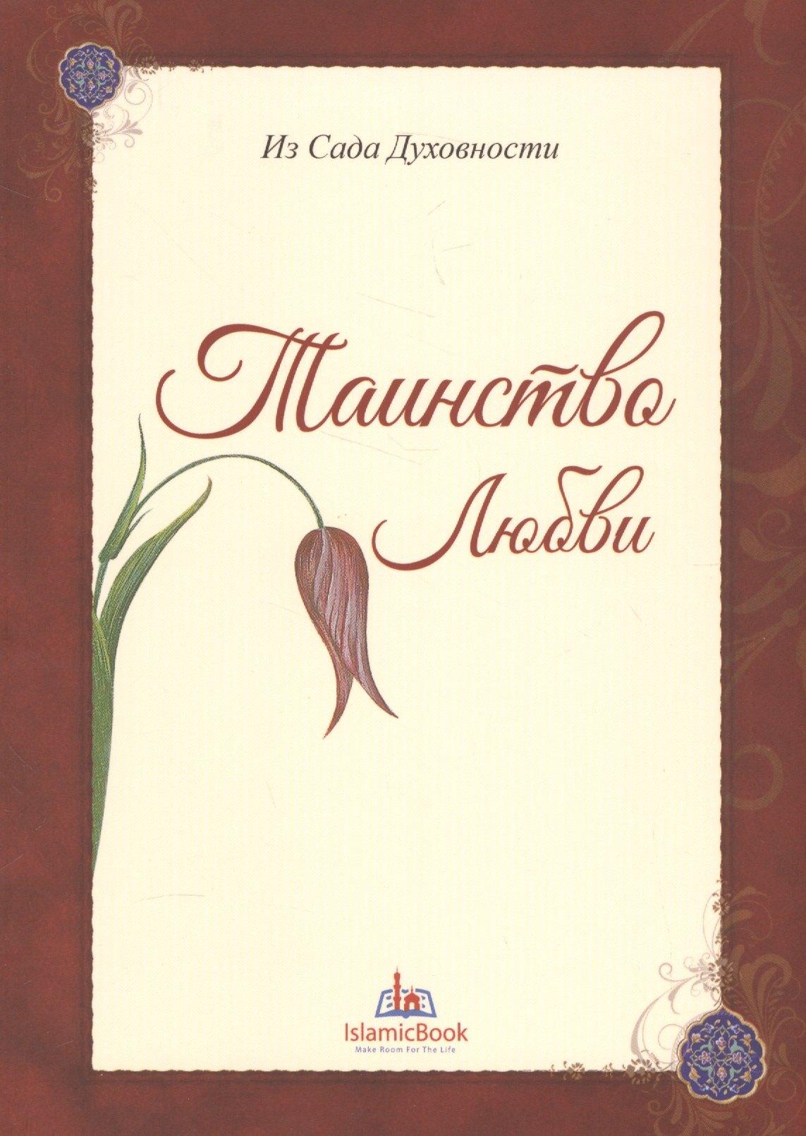 Мир Знаний | Из Сада Духовности Таинство любви (м)