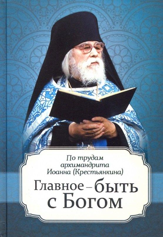 Благовест | Главное - быть с Богом. По трудам архимандрита Иоанна (Крестьянкина)