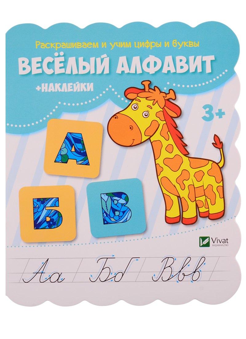 Виват | Веселый алфавит (+ наклейки)
