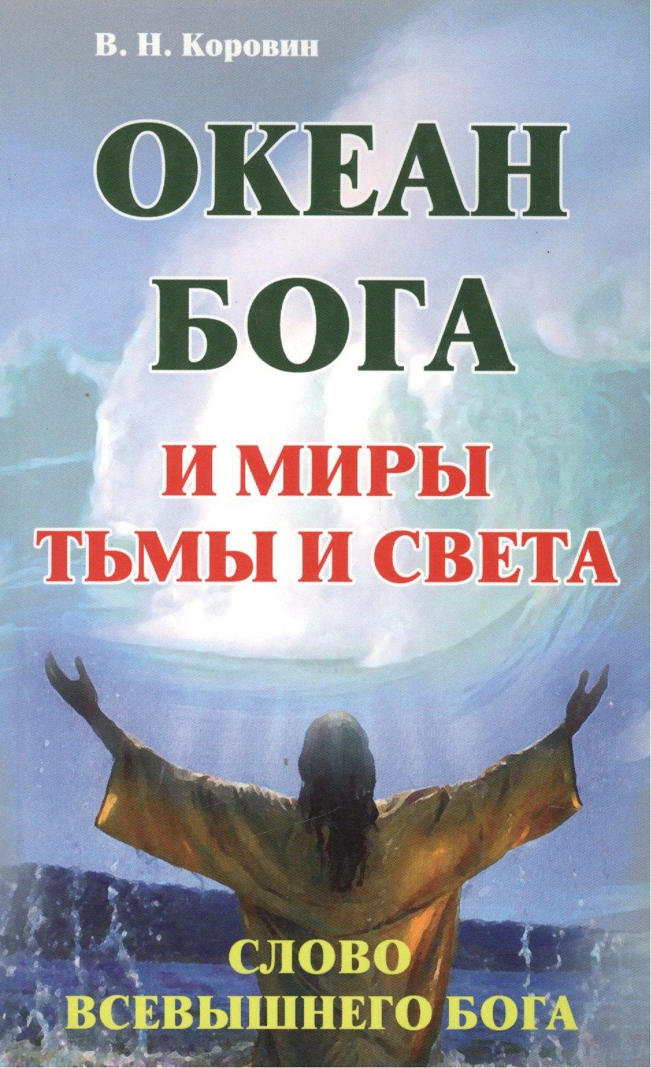 ИПЛ | Океан Бога и миры Тьмы и Света. Слово Всевышнего Бога