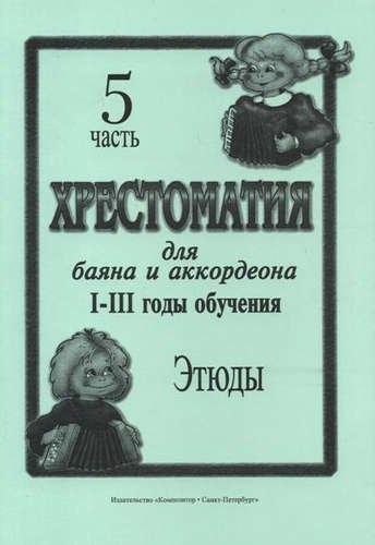Композитор | Хрестоматия для баяна и аккордеона. I–III годы обучения. Часть 5. Этюды