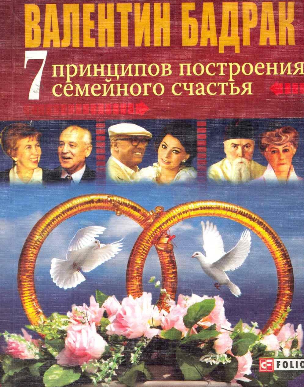 Фолио | 7 принципов построения семейного счастья: ( Опыт выдающихся личностей нашей цивилизации)