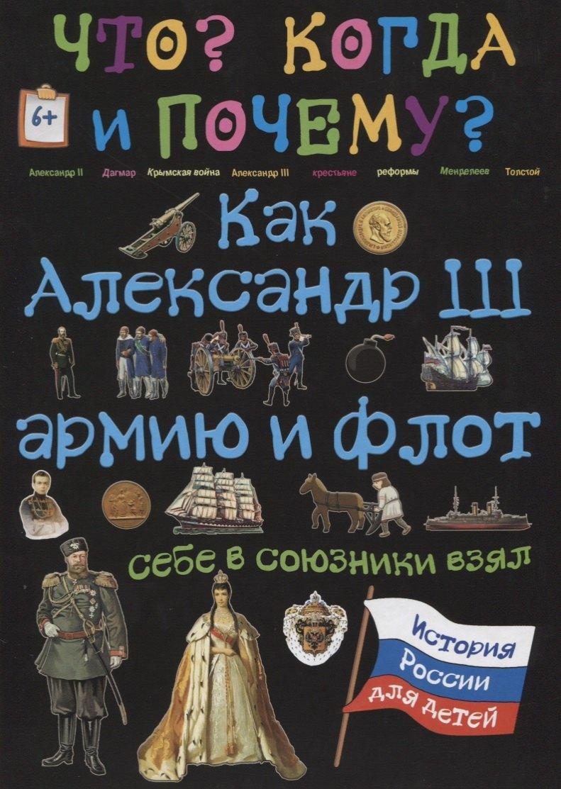 Капитал | Как  Александр III армию и флот себе в союзники взял
