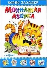 Самовар | Мохнатая азбука