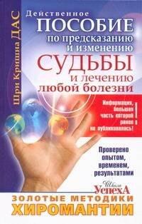Прайм-ЕВРОЗНАК | Золотые методики хиромантии, Действительное пособие по предсказанию и изменению судьбы и лечению любой болезни