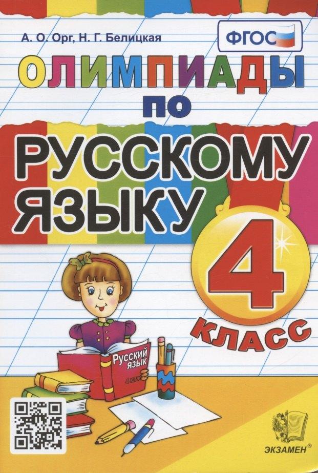 Экзамен | Олимпиады по русскому языку. 4 класс