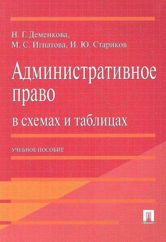 Проспект | Административное право в схемах и таблицах. Учебное пособие