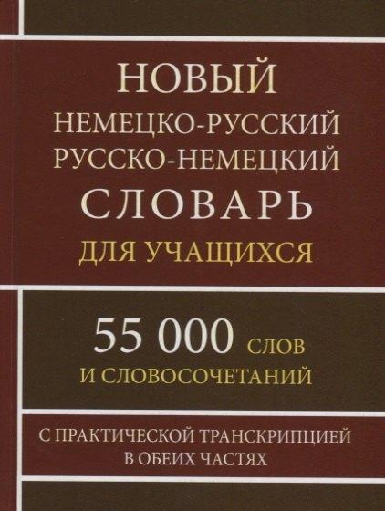 Хит книга | Новый немецко-русский русско-немецкий словарь для учащихся. 55 000 слов и словосочетаний с практической транскрипцией в обеих частях