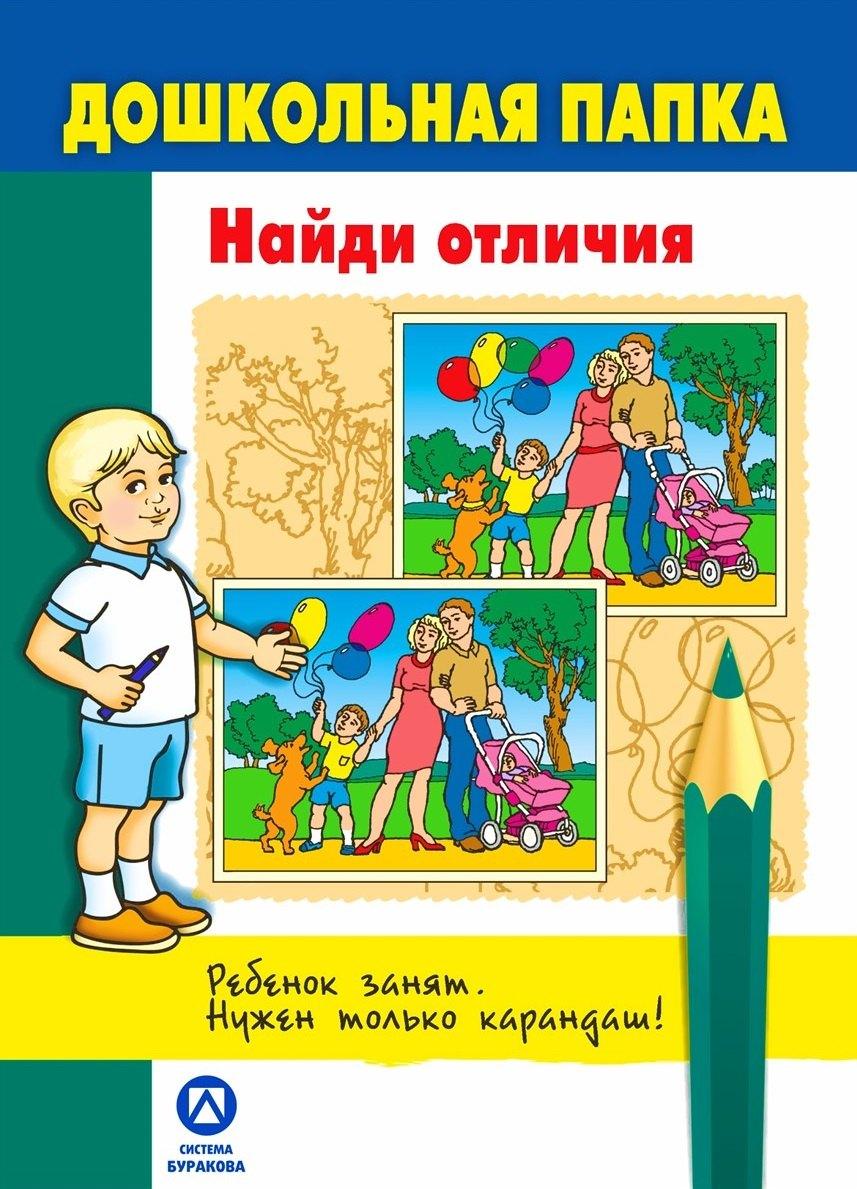 Бураков-Пресс | Дошкольная папка. Найди отличия..