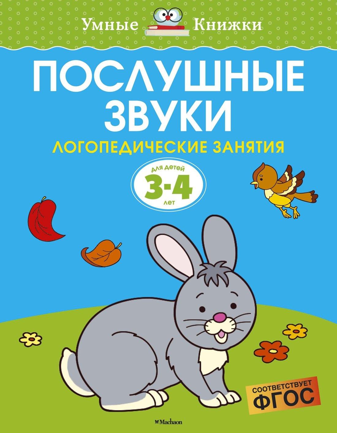 Махаон | Послушные звуки. Логопедические занятия, 3-4 года