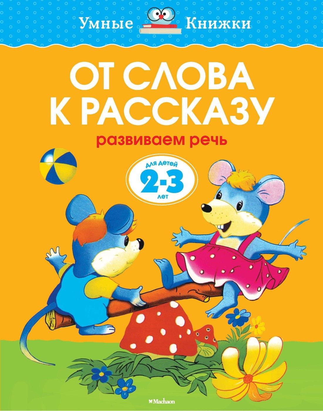 Махаон | От слова к рассказу (2-3 года)